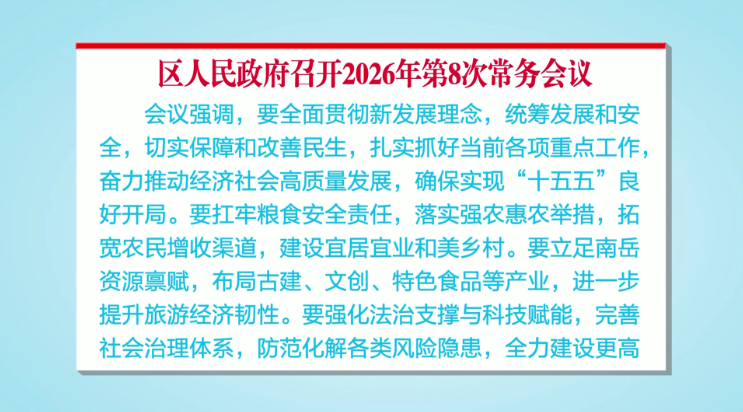 南岳区人民政府召开2026年第8次常务会议