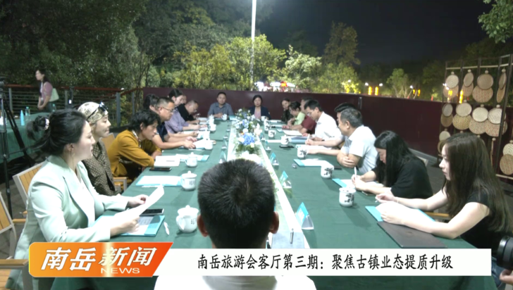 南岳旅游会客厅第三期：聚焦古镇业态提质升级