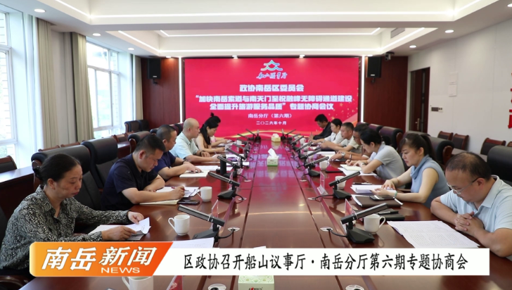 区政协召开船山议事厅·南岳分厅第六期专题协商会