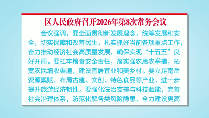 南岳区人民政府召开2026年第8次常务会议