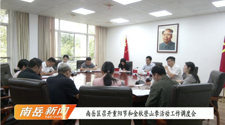 南岳区召开重阳节和金秋登山季活动工作调度会
