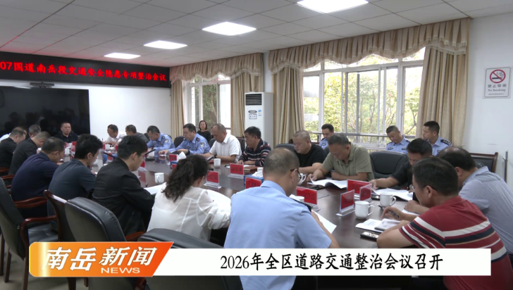 2026年全区道路交通整治会议召开