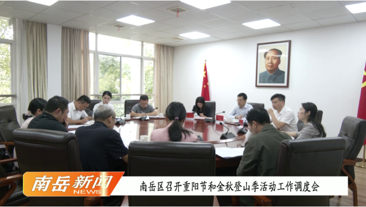 南岳区召开重阳节和金秋登山季活动工作调度会