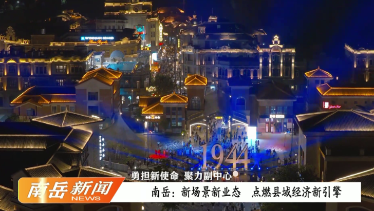 南岳：新场景新业态  点燃县域经济新引擎