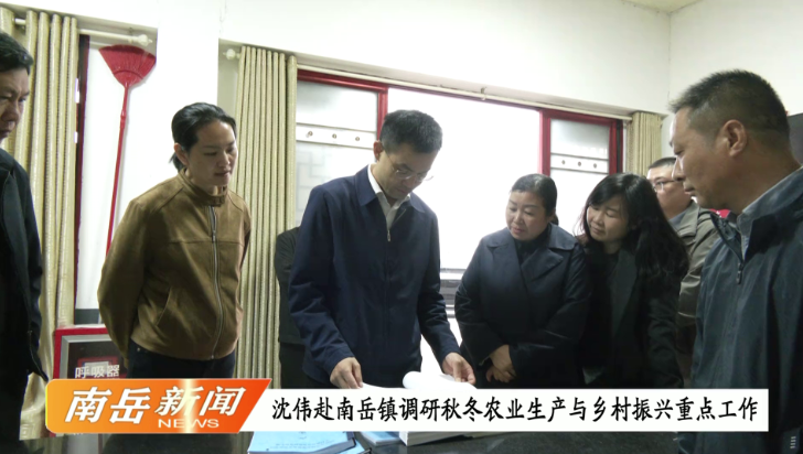 沈伟赴南岳镇调研秋冬农业生产与乡村振兴重点工作