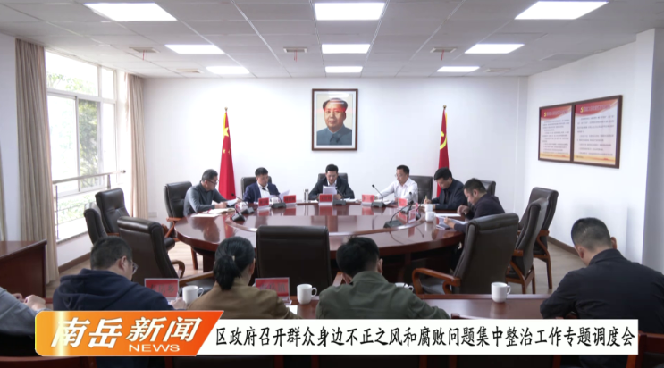 南岳区政府召开群众身边不正之风和腐败问题集中整治工作专题调度会