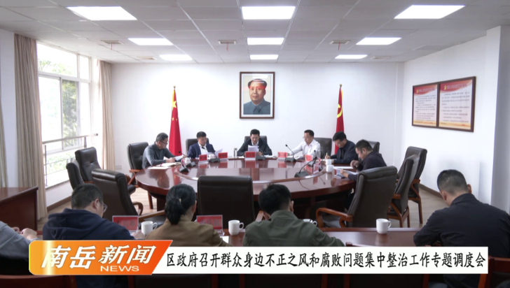 南岳区政府召开群众身边不正之风和腐败问题集中整治工作专题调度会
