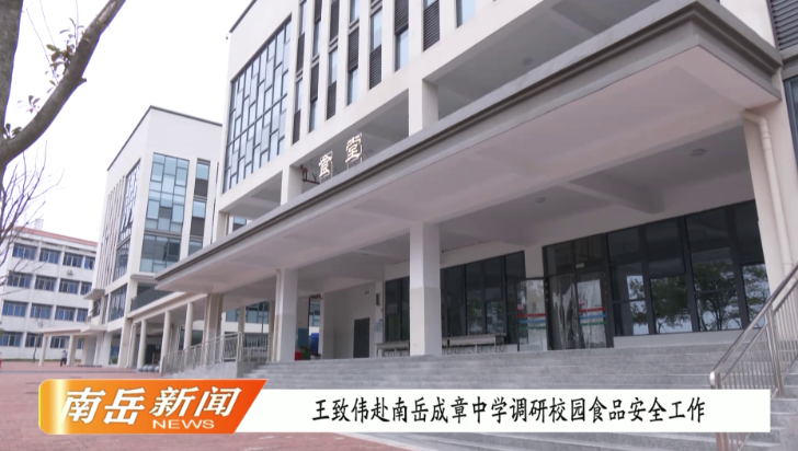 王致伟赴南岳成章中学调研校园食品安全工作