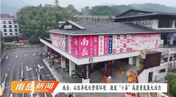 南岳：以改革优化营商环境  激发“小县”高质量发展大活力