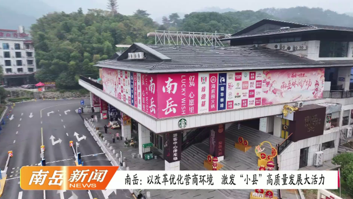 南岳：以改革优化营商环境  激发“小县”高质量发展大活力