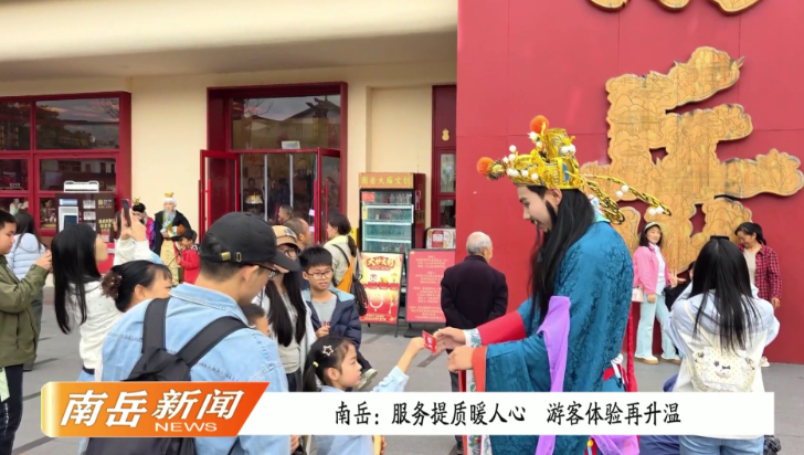 南岳：服务提质暖人心 游客体验再升温
