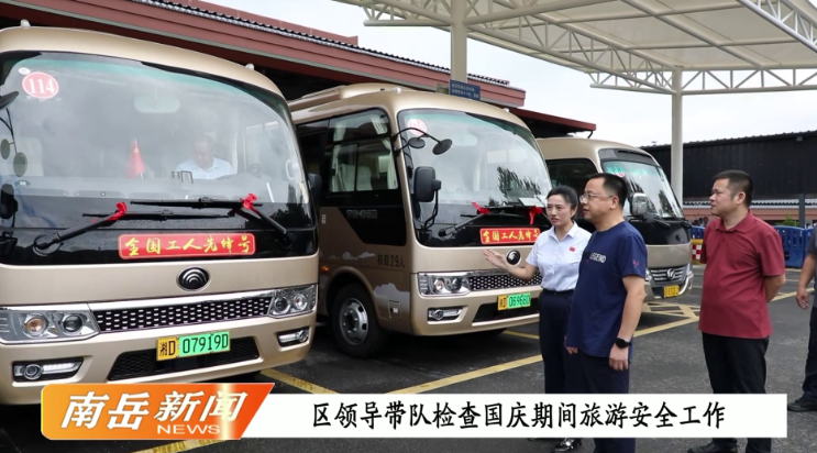 区领导带队检查国庆期间旅游安全工作