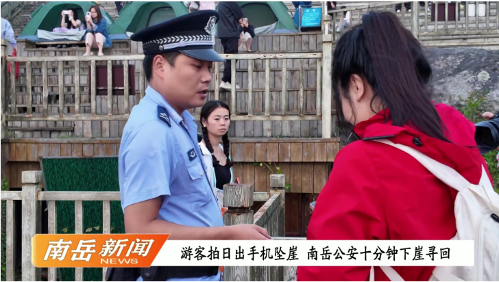 游客拍日出手机坠崖 南岳公安十分钟下崖寻回