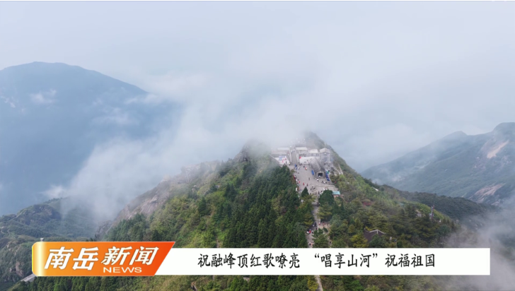 祝融峰顶红歌嘹亮  “唱享山河”祝福祖国