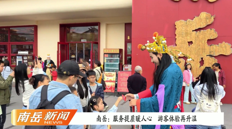 南岳：服务提质暖人心 游客体验再升温