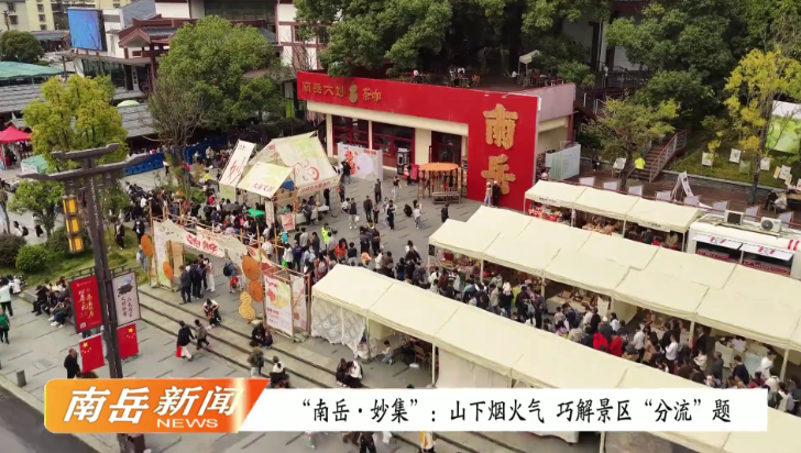 “南岳·妙集”：山下烟火气，巧解景区“分流”题