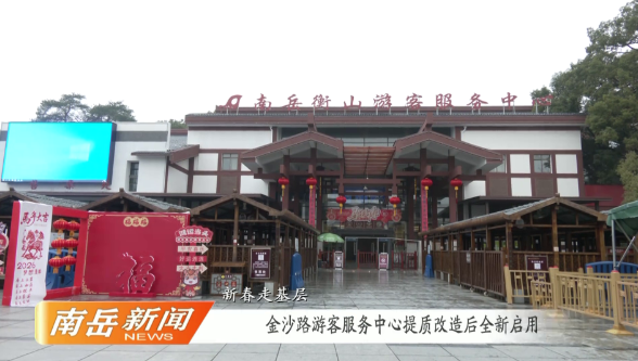 新春走基层 | 金沙路游客服务中心提质改造后全新启用