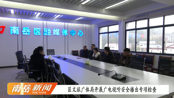 区文旅广体局开展广电视听安全播出专项检查