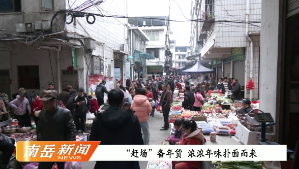 “赶场”备年货  浓浓年味扑面而来