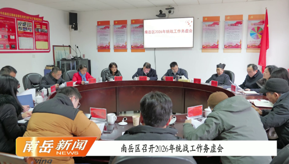 南岳区召开2026年统战工作务虚会