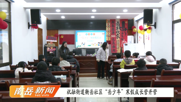 祝融街道衡岳社区“岳少年”寒假成长营开营