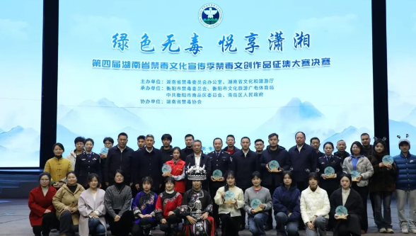 第四届湖南省禁毒文化宣传季禁毒文创作品征集大赛决赛在南岳举行