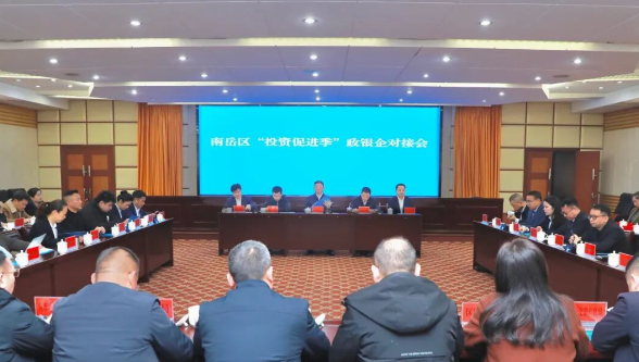 南岳区举行“投资促进季”政银企对接会议 为企业注入“金融活水”