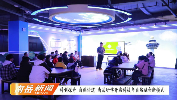 科创探奇 自然悟道 南岳研学开启科技与自然融合新模式