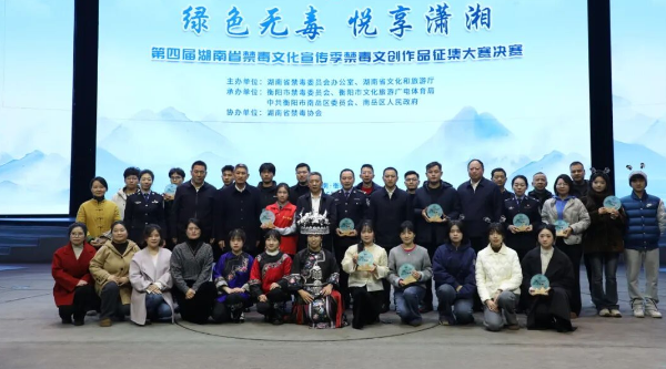 第四届湖南省禁毒文化宣传季禁毒文创作品征集大赛决赛在南岳举行