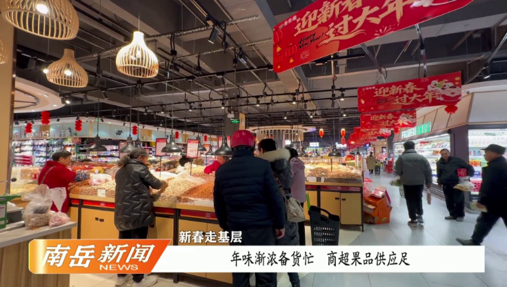 新春走基层 | 年味渐浓备货忙  商超果品供应足