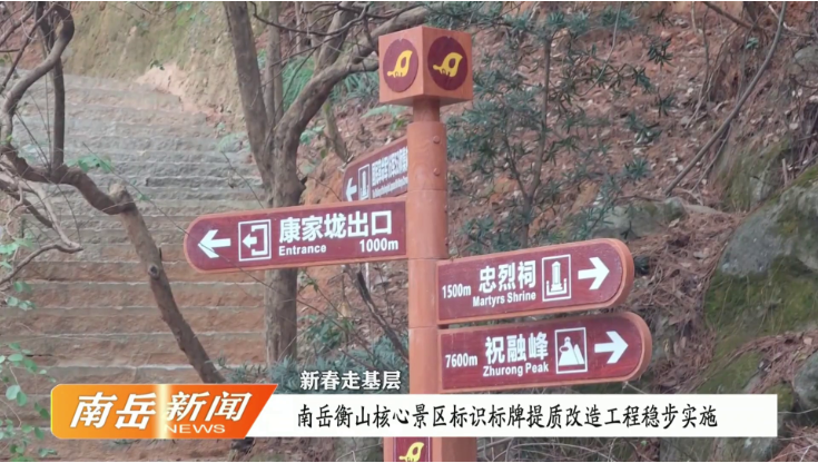 新春走基层 | 南岳衡山核心景区标识标牌提质改造工程稳步实施