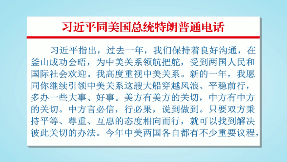 习近平同美国总统特朗普通电话