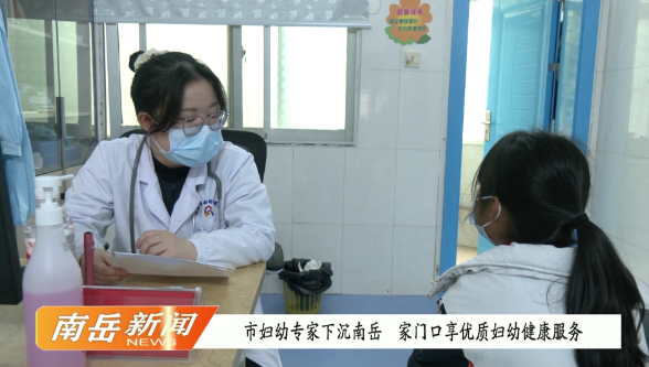 市妇幼专家下沉南岳 家门口享优质妇幼健康服务