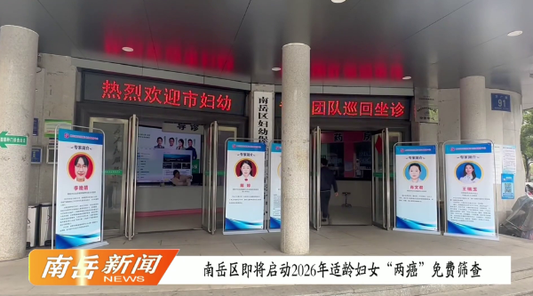 南岳区即将启动2026 年适龄妇女“两癌”免费筛查