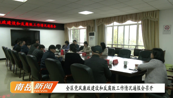 全区党风廉政建设和反腐败工作情况通报会召开