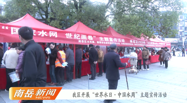 我区开展“世界水日·中国水周”主题宣传活动