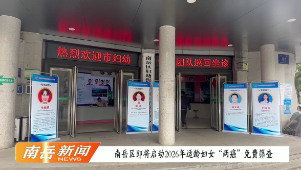 南岳区即将启动2026 年适龄妇女“两癌”免费筛查