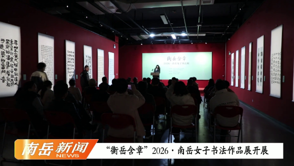 “衡岳含章”2026·南岳女子书法作品展开展