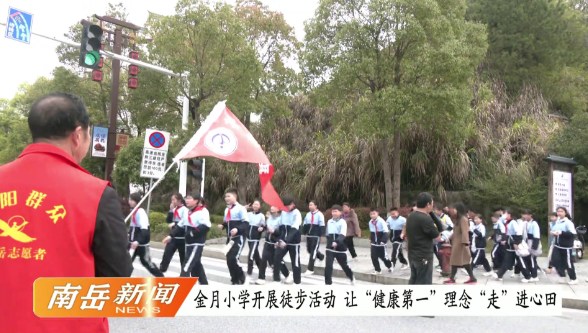金月小学开展徒步活动  让“健康第一”理念“走”进心田