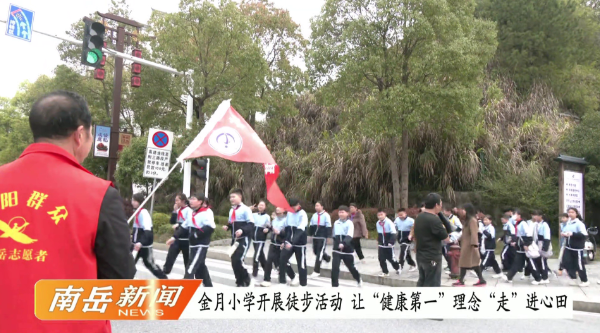 金月小学开展徒步活动  让“健康第一”理念“走”进心田