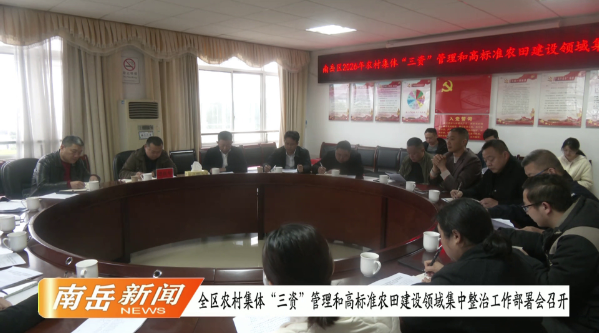 全区农村集体“三资”管理和高标准农田建设领域集中整治工作 部署会