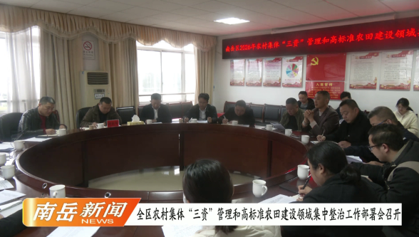 全区农村集体“三资”管理和高标准农田建设领域集中整治工作 部署会