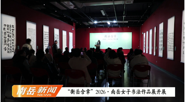 “衡岳含章”2026·南岳女子书法作品展开展