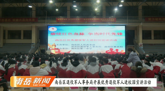 南岳区退役军人事务局开展优秀退役军人进校园宣讲活动