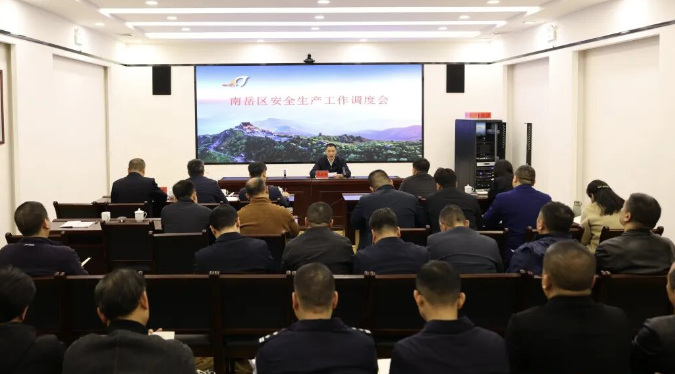 南岳区召开安全生产工作调度会