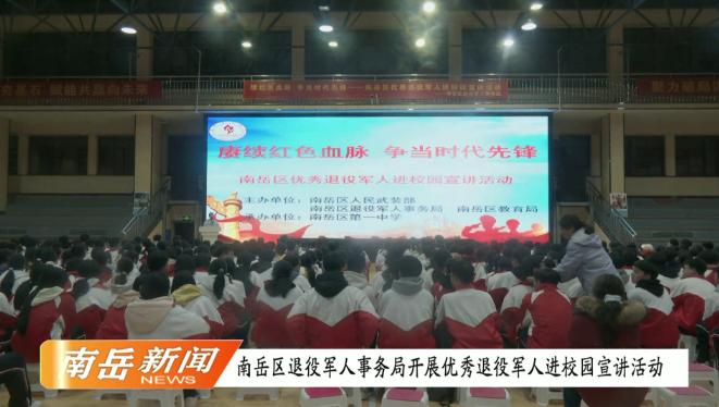 南岳区退役军人事务局开展优秀退役军人进校园宣讲活动