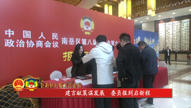 区政协八届六次会议 | 建言献策谋发展  委员报到启新程