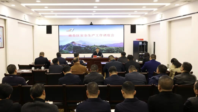 南岳区召开安全生产工作调度会