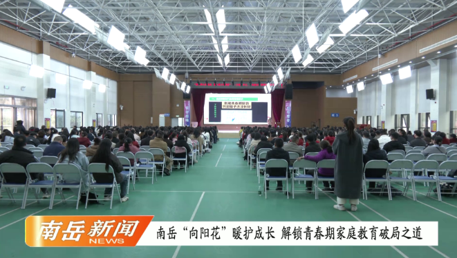南岳“向阳花”暖护成长 解锁青春期家庭教育破局之道