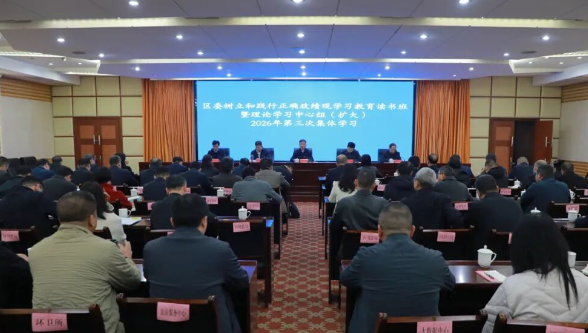 南岳区开展树立和践行正确政绩观学习教育读书班暨区委理论学习中心组（扩大）2026年第三次集体学习